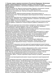 1.1 Основы охраны здоровья населения в Российской Федерации. Организация