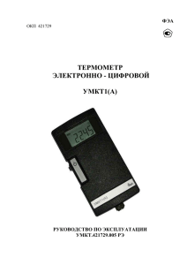 ТЕРМОМЕТР ЭЛЕКТРОННО - ЦИФРОВОЙ  УМКТ1(А)