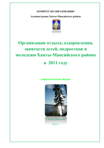 Начальник лагеря - Администрация Ханты