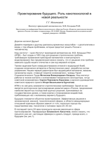доклад - Нанотехнологическое общество России
