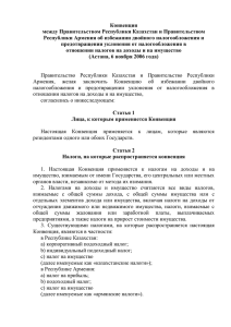 Конвенция между Правительством Республики Казахстан и Правительством