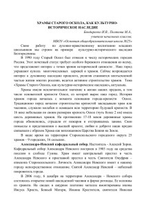 ХРАМЫ СТАРОГО ОСКОЛА, КАК КУЛЬТУРНО- ИСТОРИЧЕСКОЕ НАСЛЕДИЕ Бондаренко И.В., Полякова М.А.,