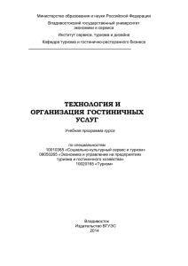 Технология и организация гостиничных услуг