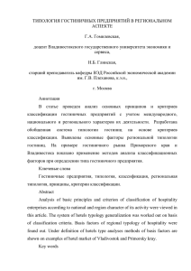 типология гостиничных предприятий в региональном аспекте