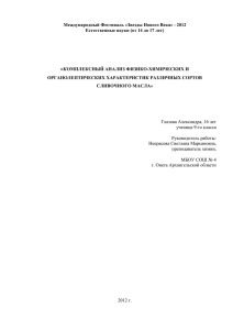 Международный Фестиваль «Звезды Нового Века» - 2012 КОМПЛЕКСНЫЙ АНАЛИЗ ФИЗИКО-ХИМИЧЕСКИХ И