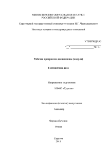 Гостиничное дело - Саратовский государственный университет