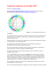 NEW! Гороскоп здоровья на октябрь!