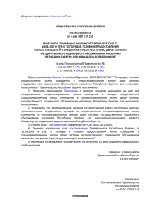 Постановление Правительства РБ от 05.05.2009 № 159