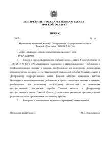 Проект приказа Департамента государственного заказа Томской