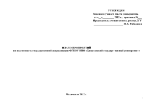 План мероприятий по подготовке к государственной аккредитации