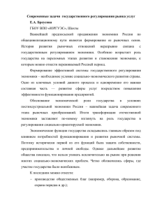 Современные задачи  государственного регулирования рынка услуг Е.А. Бреусова