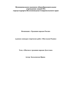 Тема. «Обычаи и традиции народов Дагестана