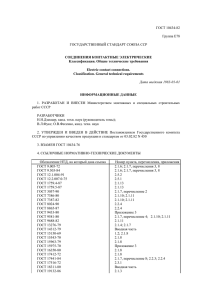 ГОСТ 10434-82  Группа Е78 ГОСУДАРСТВЕННЫЙ СТАНДАРТ СОЮЗА ССР