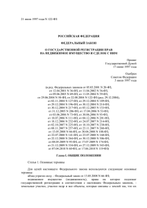 Федеральным законом для государственной регистрации прав