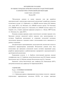 МЕТОДИЧЕСКИЕ УКАЗАНИЯ ПО ОЦЕНКЕ ГОРОДСКИХ ПОЧВ ПРИ РАЗРАБОТКЕ ГРАДОСТРОИТЕЛЬНОЙ И АРХИТЕКТУРНО-СТРОИТЕЛЬНОЙ ДОКУМЕНТАЦИИ