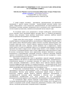 ОРГАНИЗАЦИЯ ГОСТИНИЧНЫХ УСЛУГ  В КАЗАХСТАНЕ: ПРОБЛЕМЫ И УЛУЧШЕНИЕ СЕРВИСА