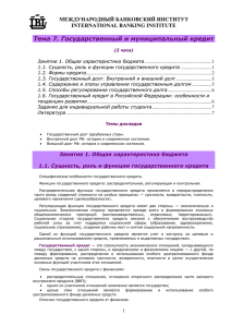 Тема 7. Государственный и муниципальный кредит МЕЖДУНАРОДНЫЙ БАНКОВСКИЙ ИНСТИТУТ INTERNATIONAL BANKING INSTITUTE