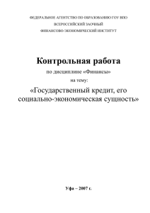 Государственный кредит, его социально