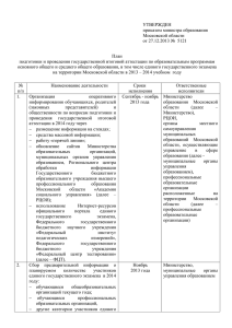 УТВЕРЖДЕН приказом министра образования Московской