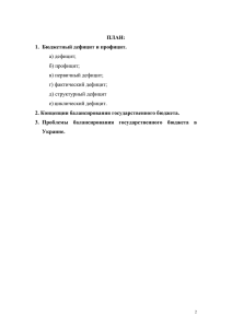 ПЛАН: 1.  Бюджетный дефицит и профицит. а) дефицит;