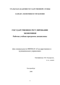 ГОСУДАРСТВЕННОЕ РЕГУЛИРОВАНИЕ ЭКОНОМИКИ Рабочая учебная программа дисциплины