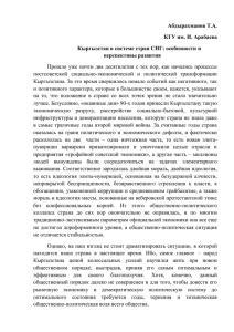 Кыргызстан в системе стран СНГ: особенности и перспективы