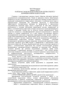 Ю.И. Маношкина (Барнаул, БГПУ) РАЗРАБОТКА МОДЕЛИ ПОДГОТОВКИ КУРСАНТОВ К РАБОТЕ С ДЕЛИНКВЕНТНЫМИ ПОДРОСТКАМИ