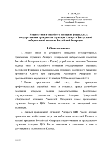 УТВЕРЖДЕН  распоряжением Председателя Центральной избирательной комиссии