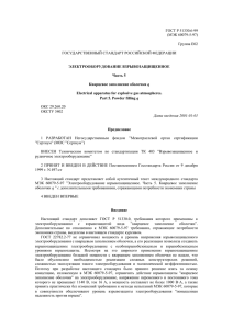 ГОСТ Р:51330.6-99: Электрооборудование взрывозащищенное