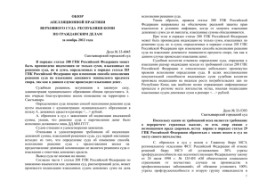 ОБЗОР АПЕЛЛЯЦИОННОЙ ПРАКТИКИ ВЕРХОВНОГО СУДА  РЕСПУБЛИКИ КОМИ ПО ГРАЖДАНСКИМ ДЕЛАМ