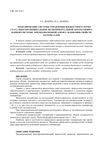 УДК: 681.518.3  Е.Г. ДЕМИНА, Ю.А. ДЕМИНА МОДЕЛИРОВАНИЕ СИСТЕМЫ УПРАВЛЕНИЯ ЖИДКОСТНОГО ТЕРМО-