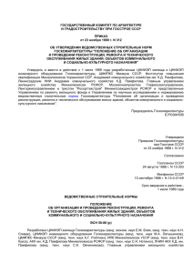 ГОСУДАРСТВЕННЫЙ КОМИТЕТ ПО АРХИТЕКТУРЕ И ГРАДОСТРОИТЕЛЬСТВУ ПРИ ГОССТРОЕ СССР  ПРИКАЗ