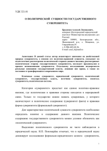 УДК 321.01 О Политической сущности государственного