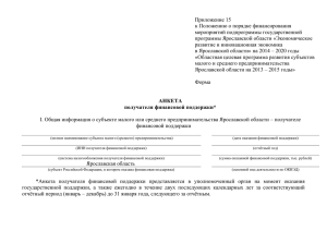 АНКЕТА получателя финансовой поддержки