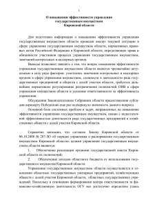 Доклад - Министерство государственного имущества Кировской