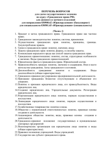 ПЕРЕЧЕНЬ ВОПРОСОВ для сдачи государственного экзамена по курсу «Гражданское право РФ»