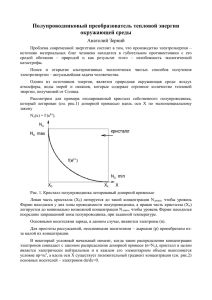 Полупроводниковый преобразователь тепловой энергии окружающей среды Анатолий Зерний