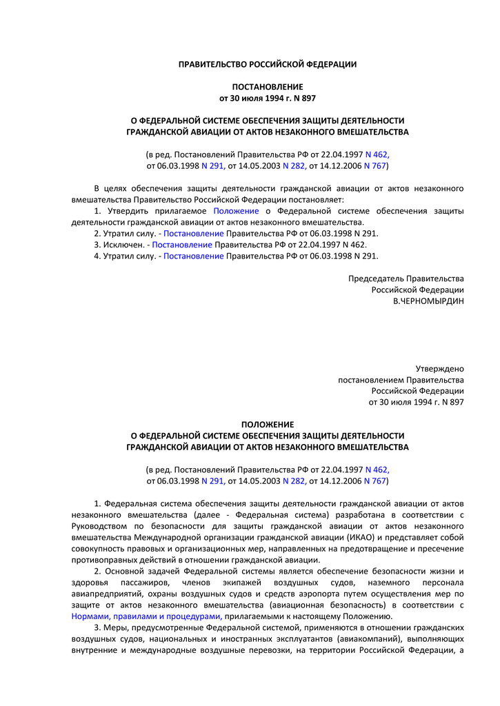 Незаконный акт. Постановление правительства РФ от 30 июля 1994 г. Постановление правительства об авиационной безопасности.