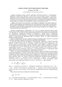 ЕДИНАЯ ТЕОРИЯ ЭЛЕКТРОДИНАМИКИ И ГРАВИТАЦИИ