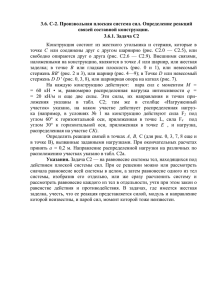 3.6. С-2. Произвольная плоская система сил. Определение реакций связей составной конструкции.