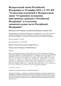 Федеральный закон Российской Федерации от 24 ноября 2014 г