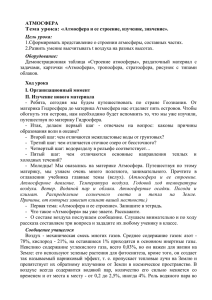 АТМОСФЕРА Тема урока: «Атмосфера и ее строение, изучение, значение».