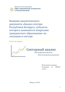 Влияние аналитического документа «Анализ сектора Республики Беларусь, субъекты которого занимаются вопросами