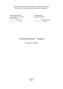 Экономическая теория - Кафедра «Экономическая теория и