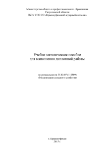 Дипломная работа (проект) - Красноуфимский аграрный колледж