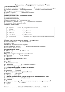 8 класс. Географическое положение РФ (тест)