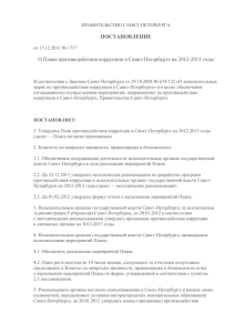 ПОСТАНОВЛЕНИЕ О Плане противодействия коррупции в Санкт-Петербурге на 2012-2013 годы