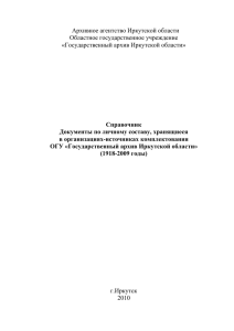 Государственный архив Иркутской