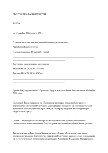 РЕСПУБЛИКА БАШКОРТОСТАН ЗАКОН от 12 декабря 2006 года