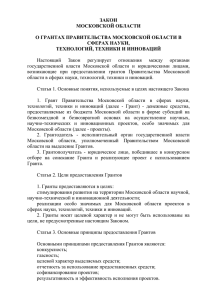 О грантах Правительства Московской области в сферах науки